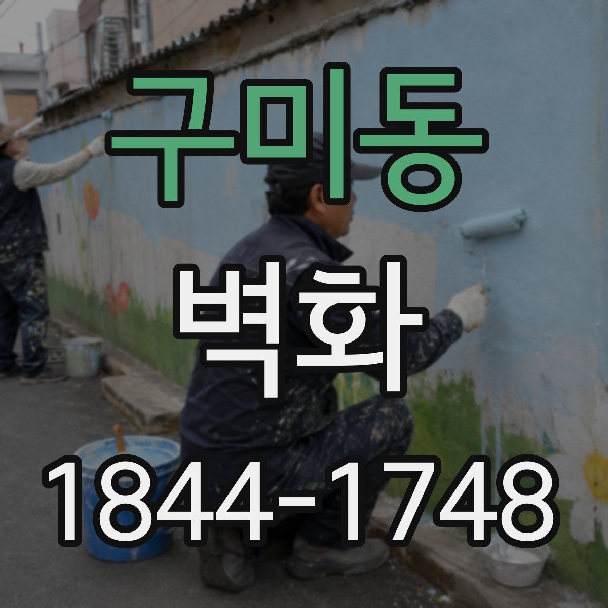 구미동 벽화