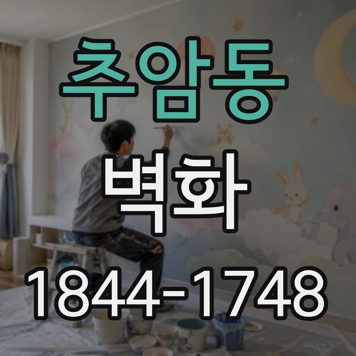 추암동 벽화