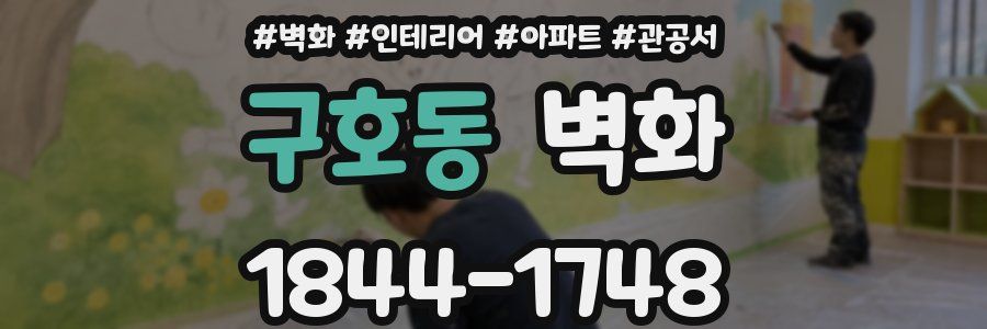 구호동 벽화