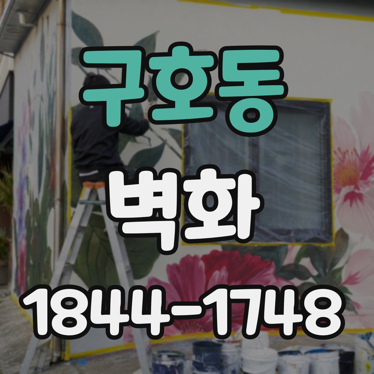 구호동 벽화