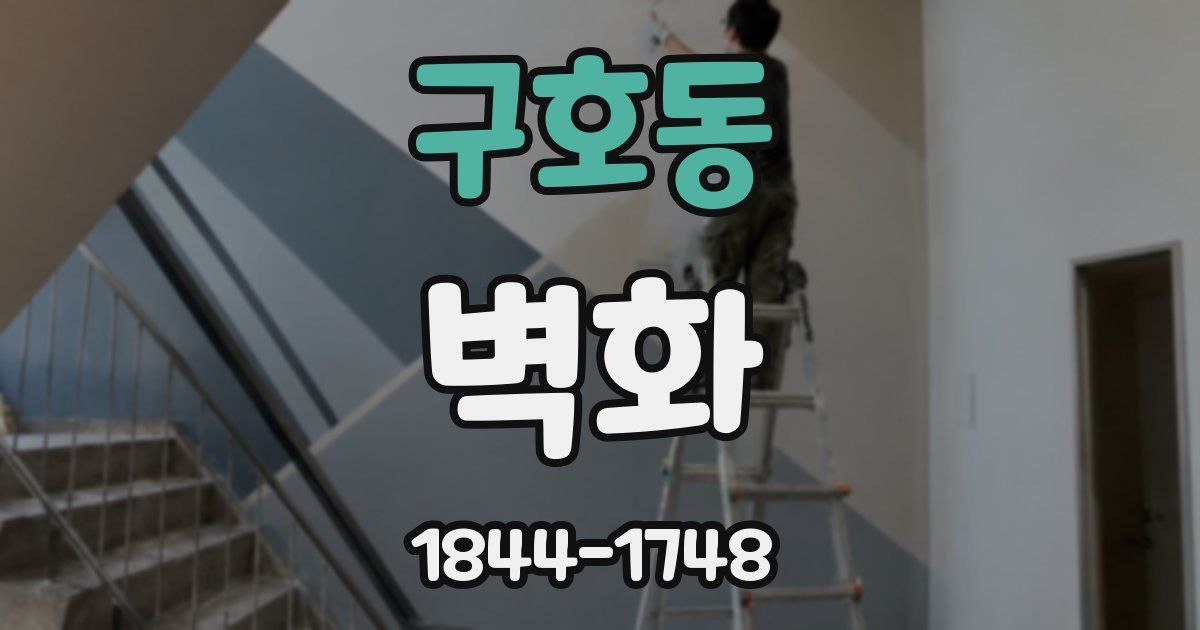 구호동 벽화
