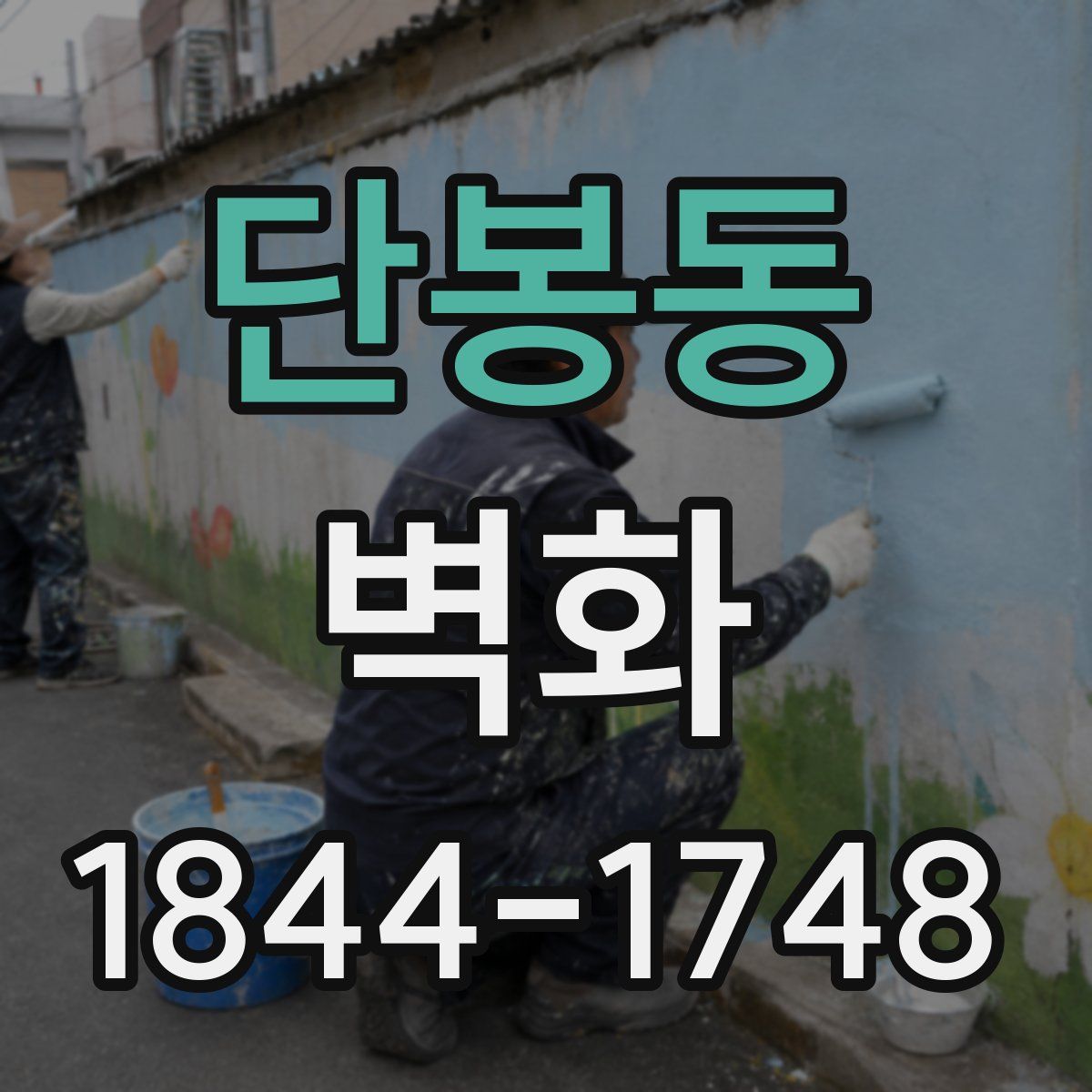 단봉동 벽화