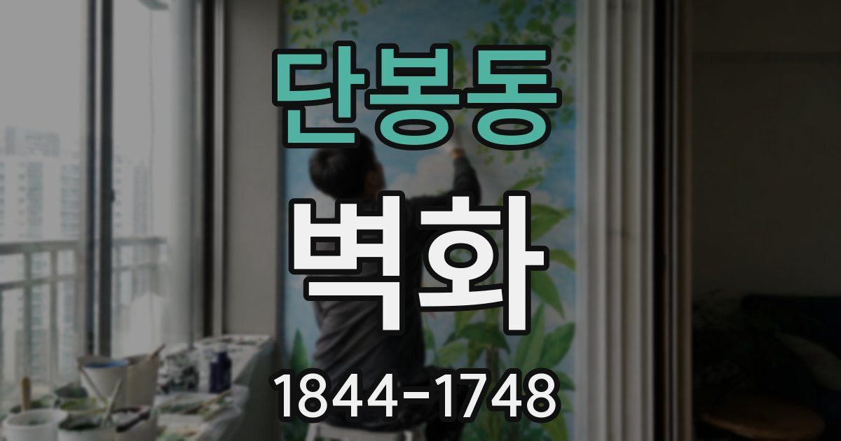 단봉동 벽화