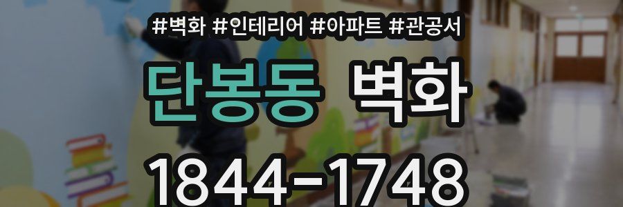 단봉동 벽화