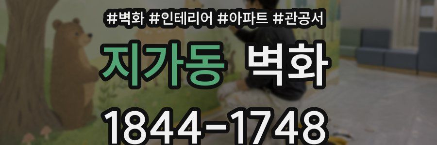 지가동 벽화