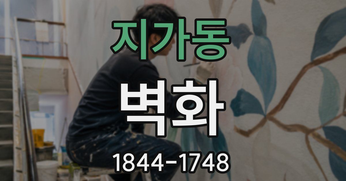 지가동 벽화
