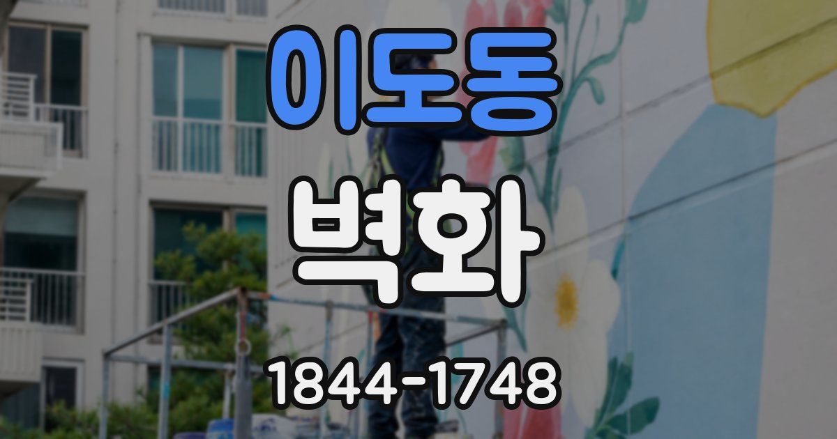 이도동 벽화