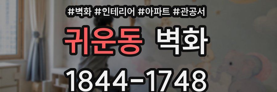 귀운동 벽화