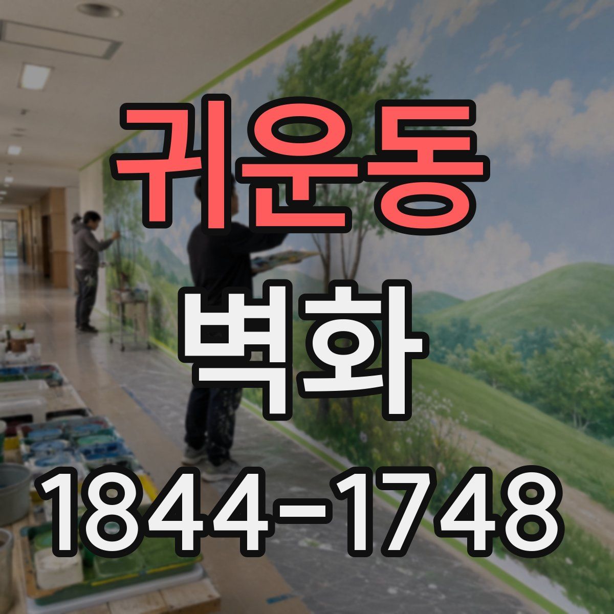 귀운동 벽화