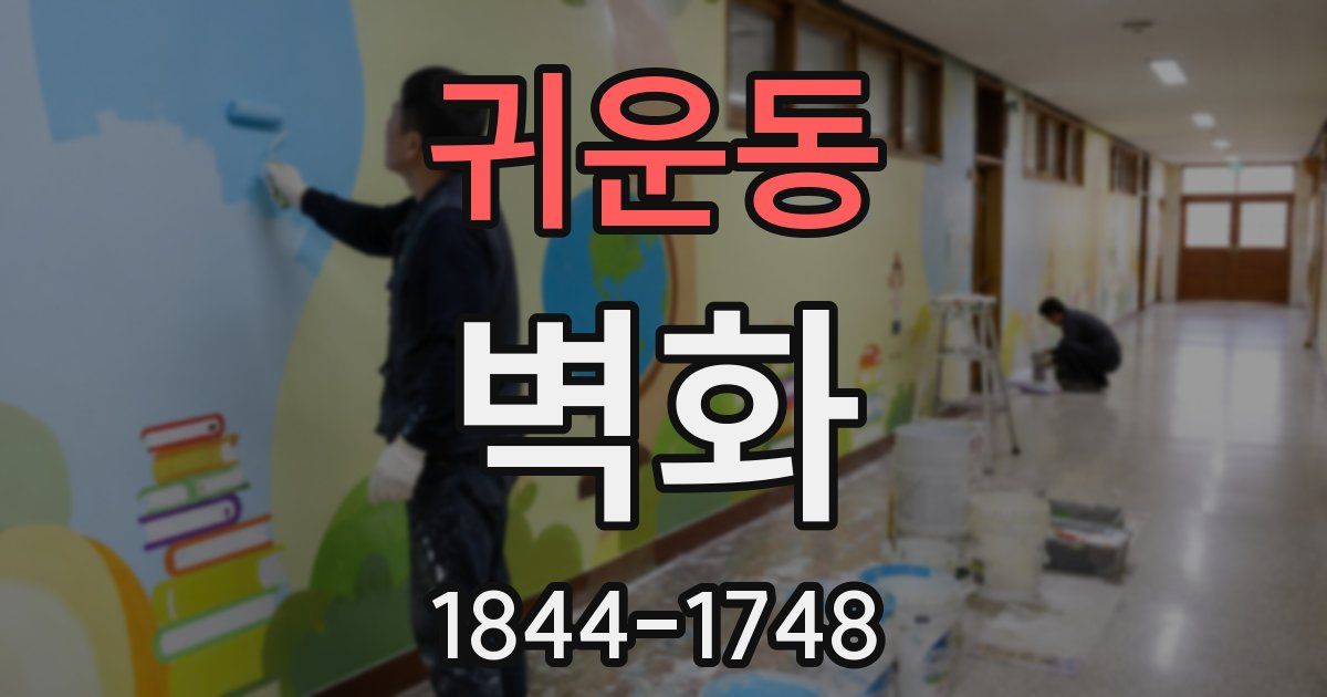 귀운동 벽화