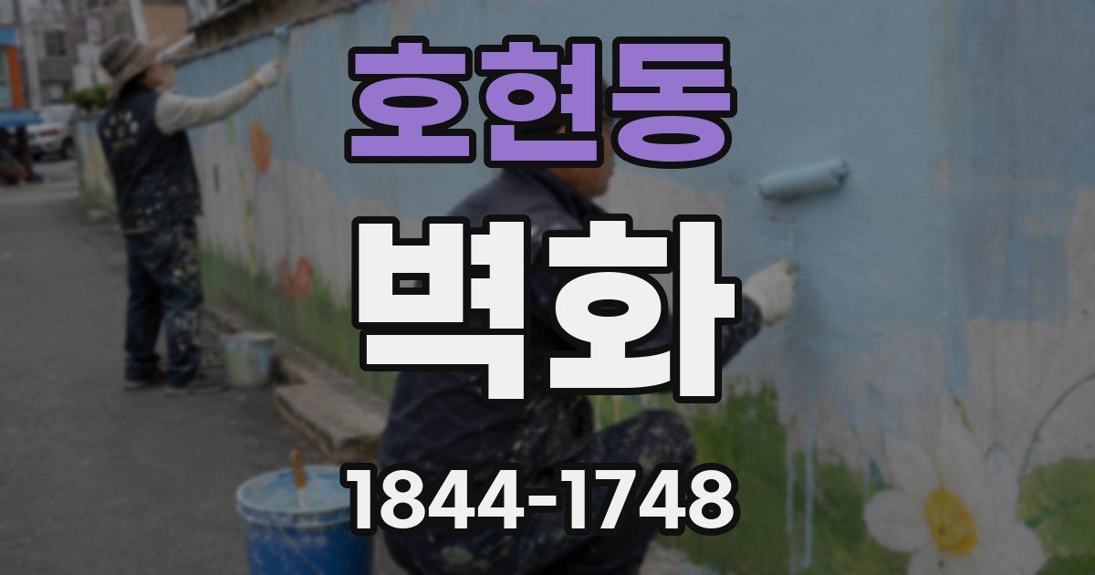 호현동 벽화