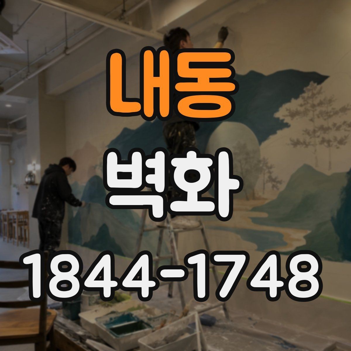 내동 벽화 상업공간 분위기를 살리는 구성
