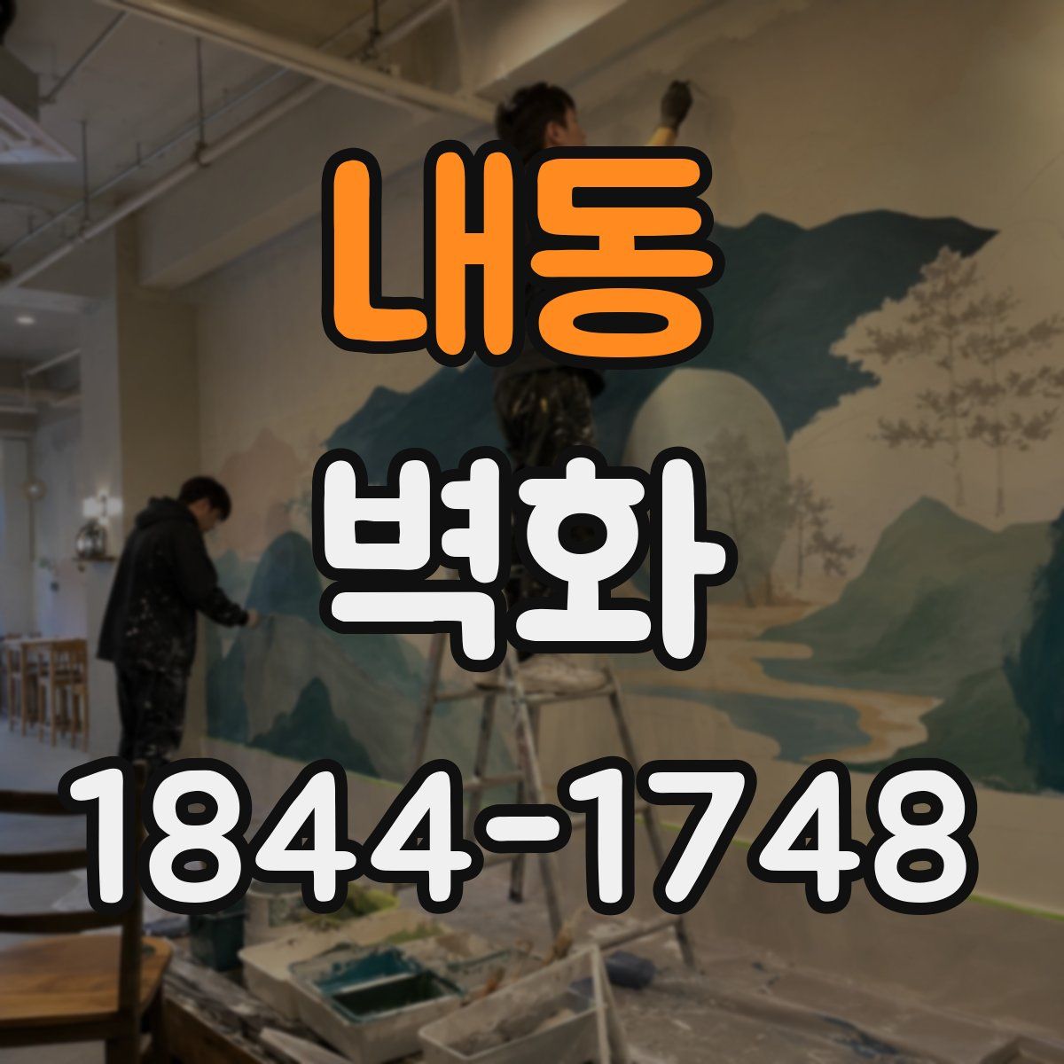 내동 벽화