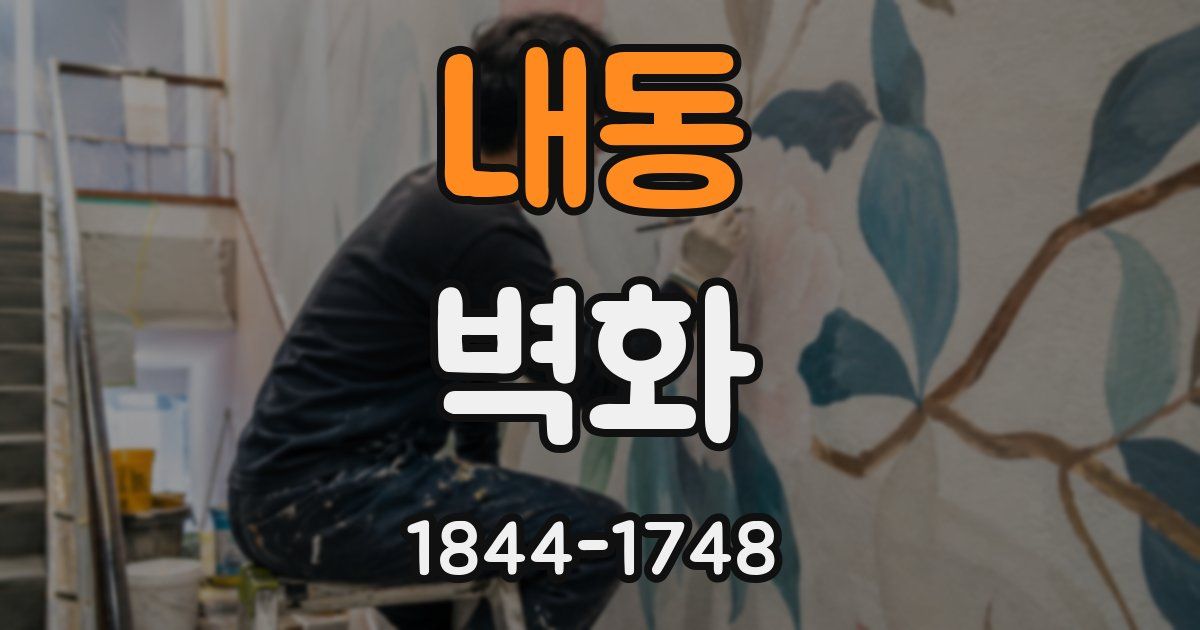 내동 벽화
