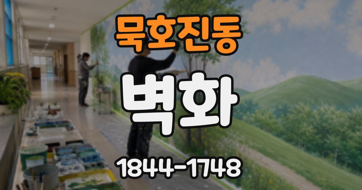 묵호진동 벽화