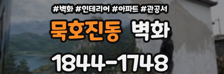 묵호진동 벽화
