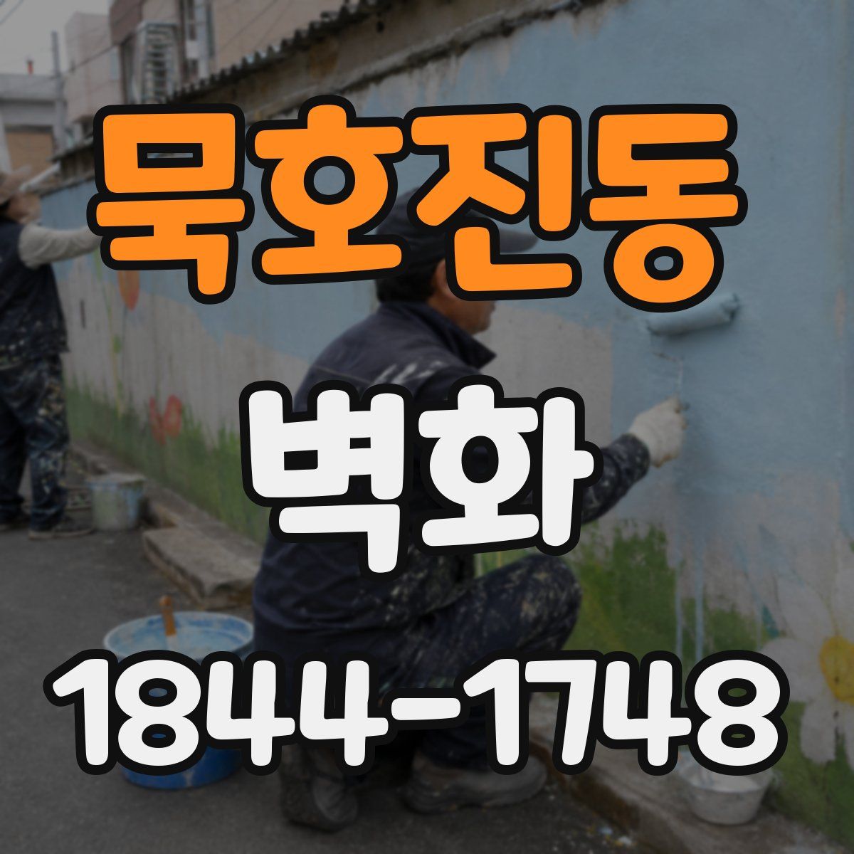 묵호진동 벽화