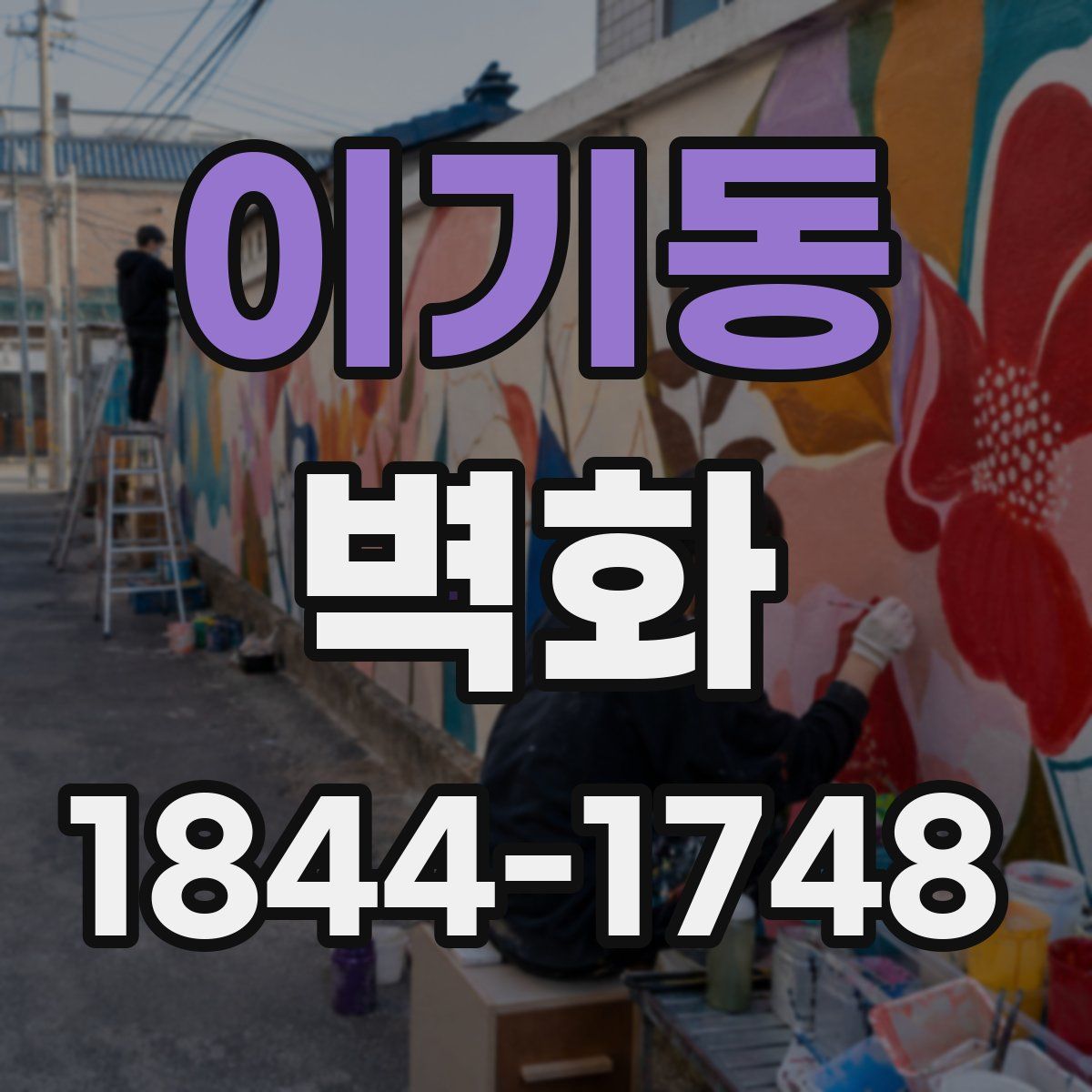 이기동 벽화