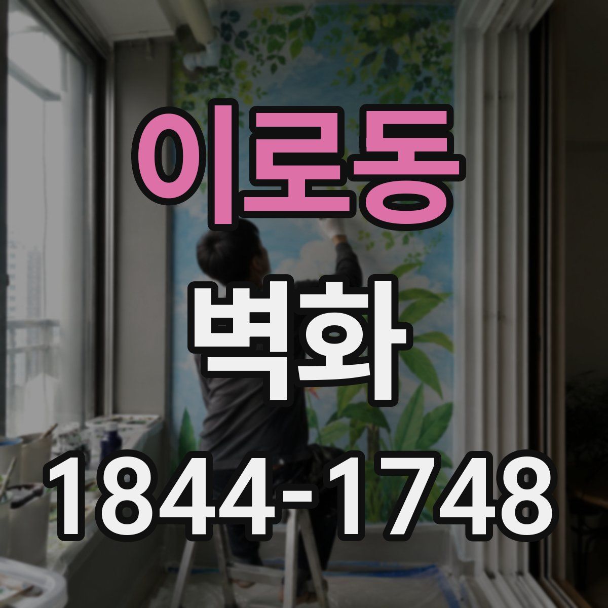 이로동 벽화