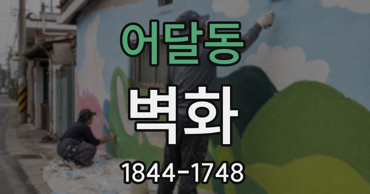 어달동 벽화