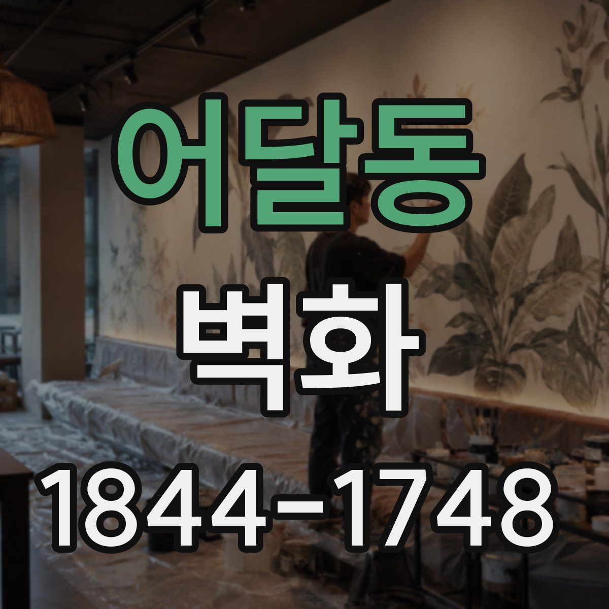 어달동 벽화