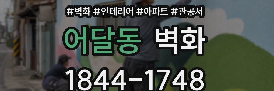어달동 벽화