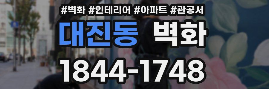 대진동 벽화