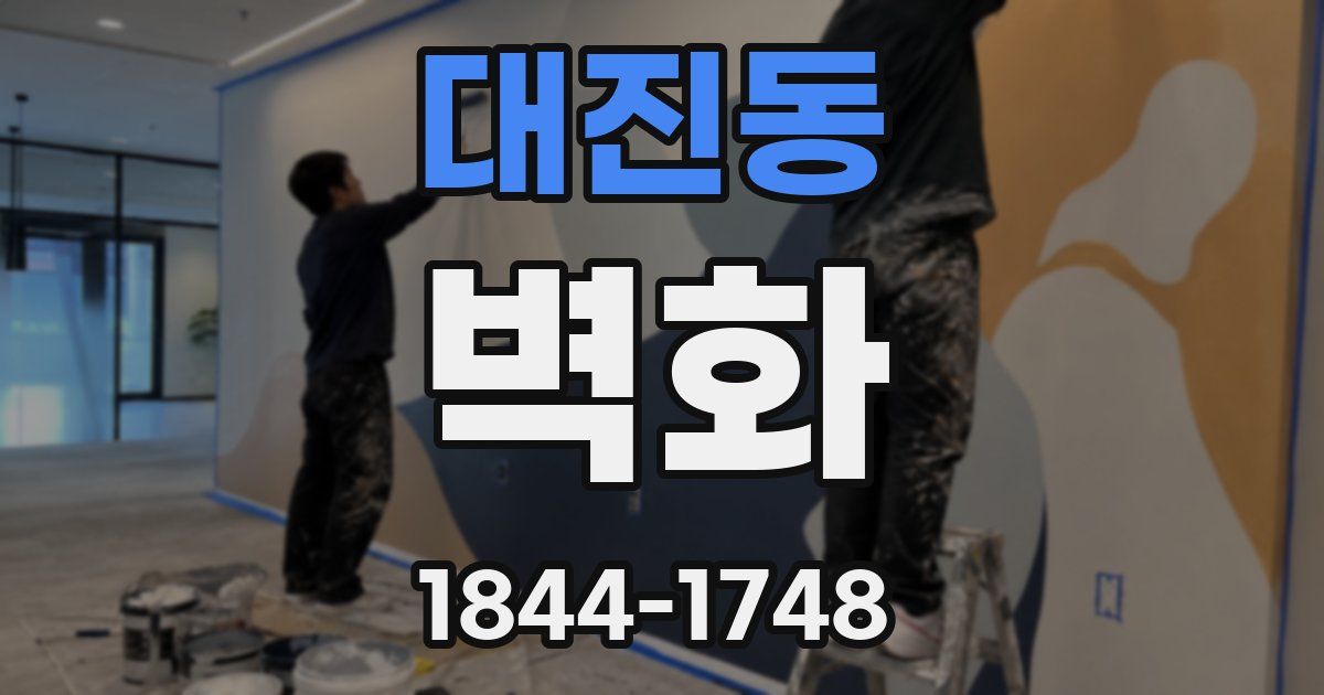 대진동 벽화