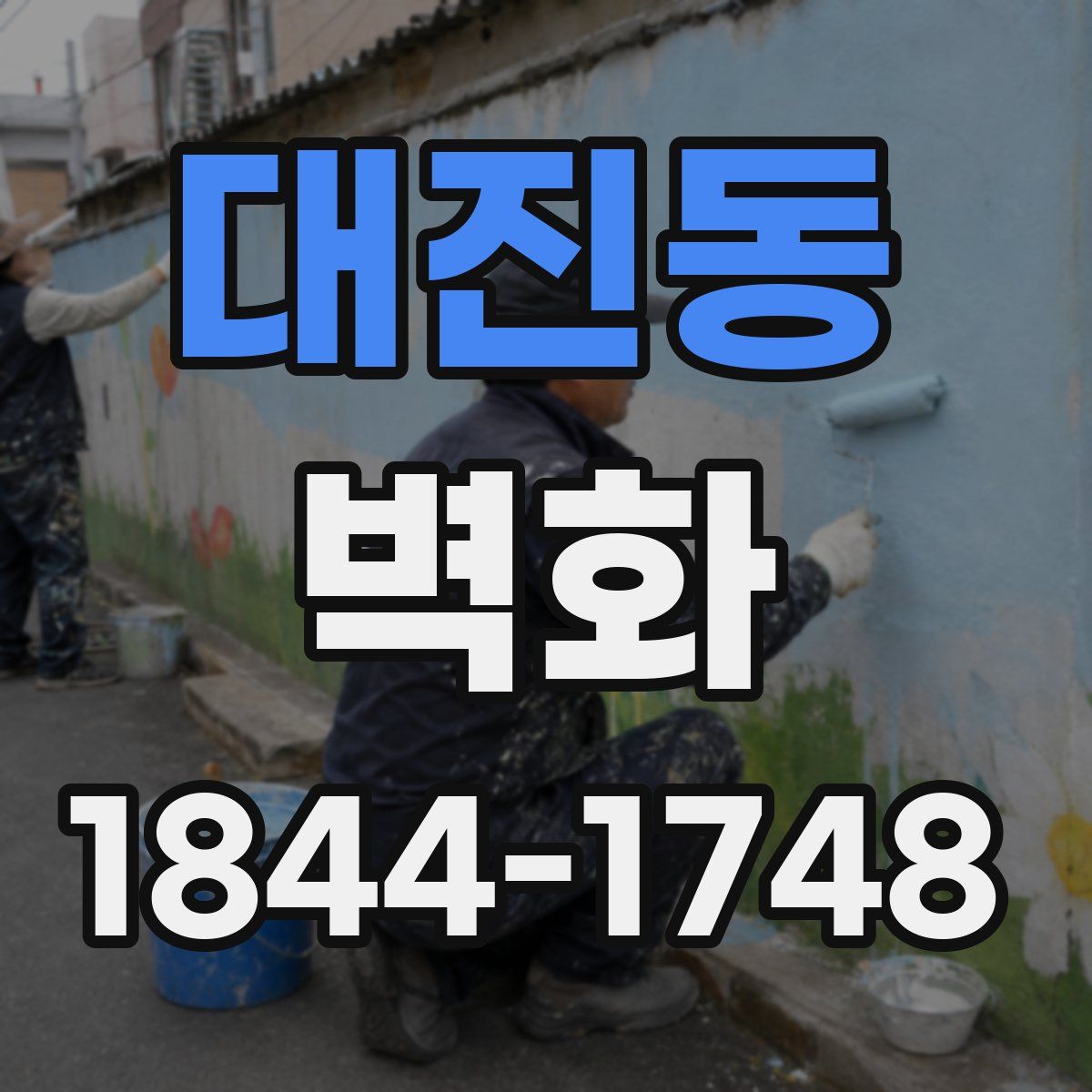 대진동 벽화