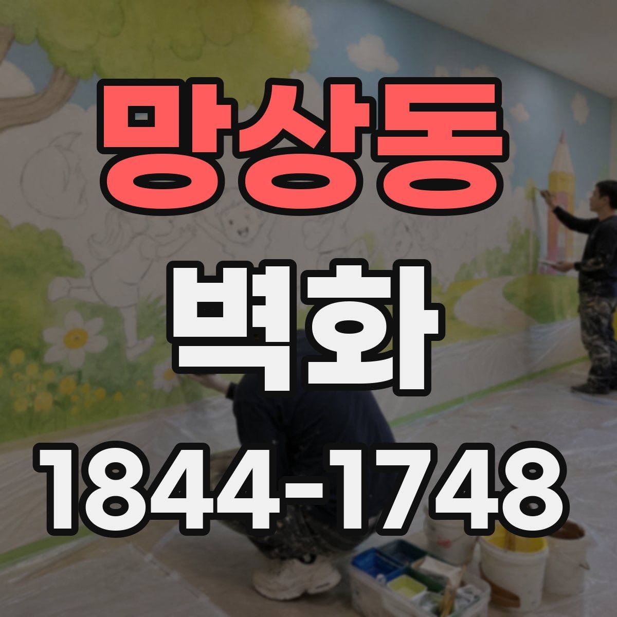 망상동 벽화