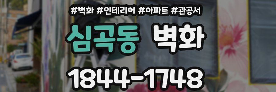 심곡동 벽화
