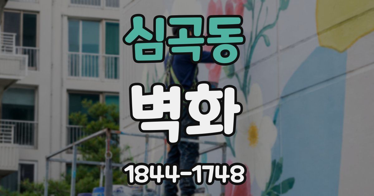 심곡동 벽화