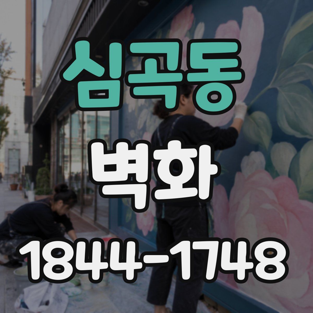 심곡동 벽화