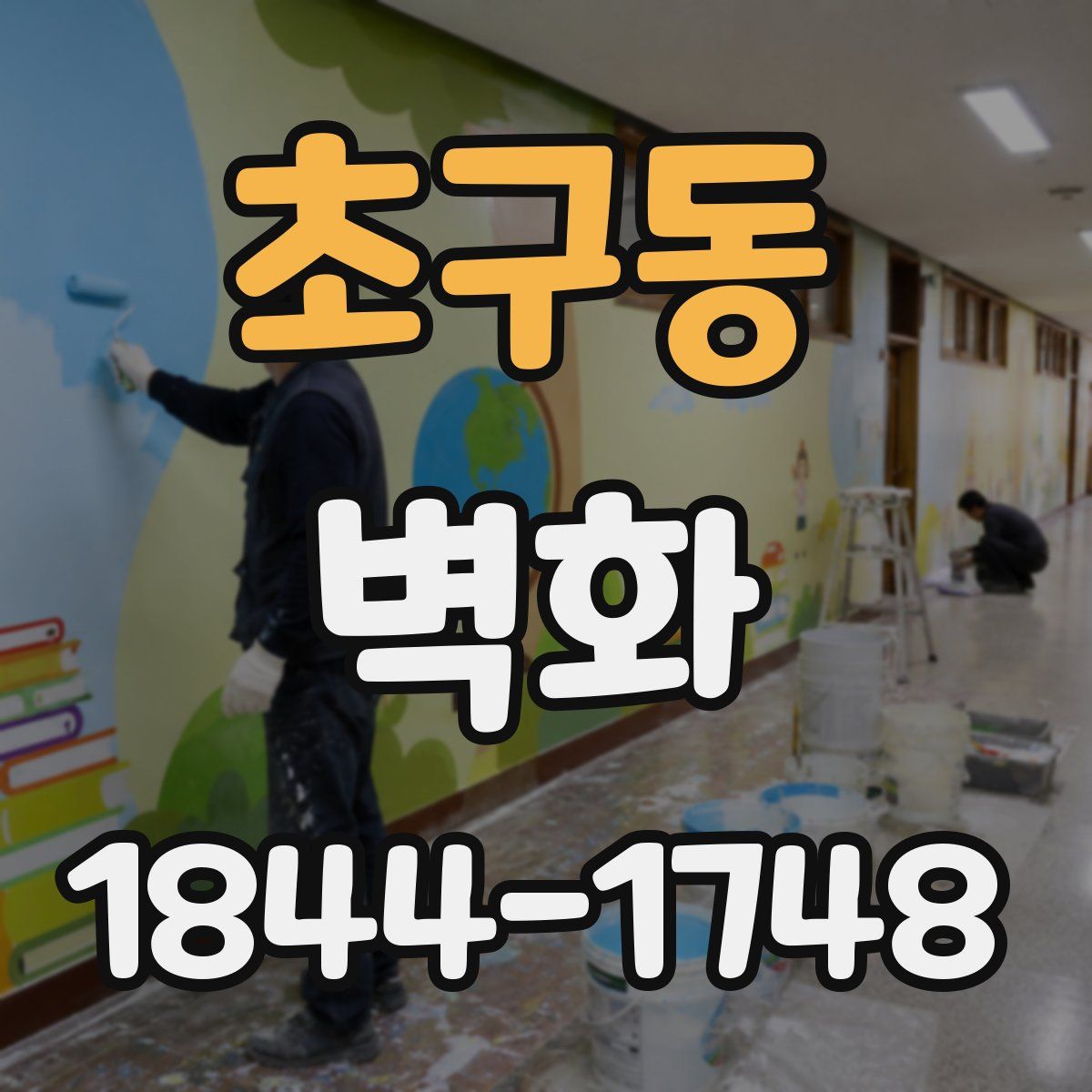 초구동 벽화