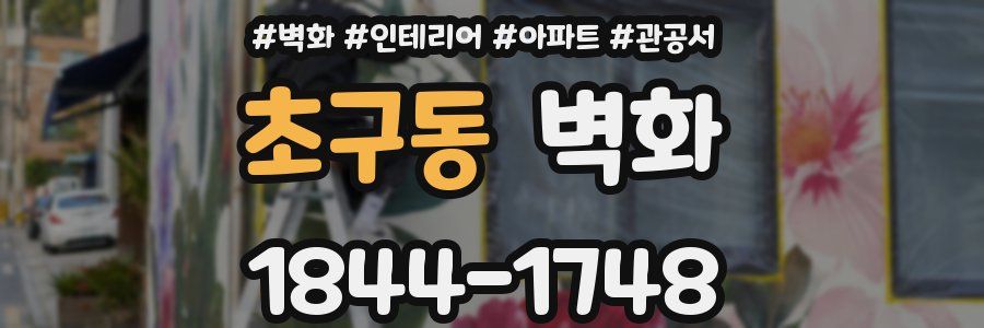 초구동 벽화