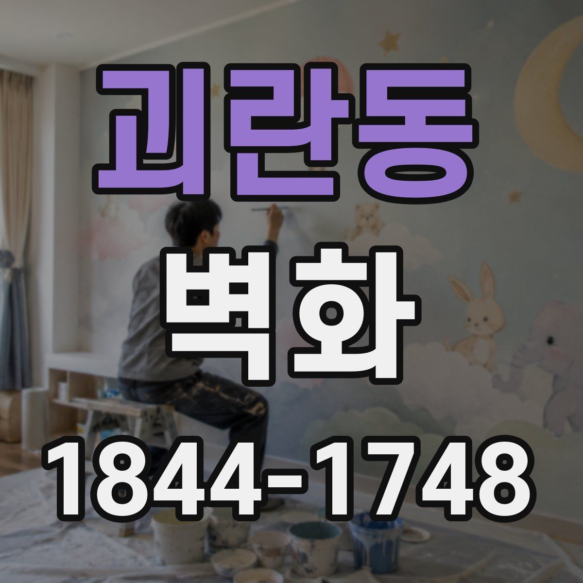 괴란동 벽화