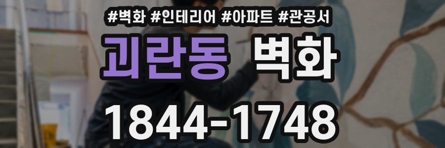괴란동 벽화