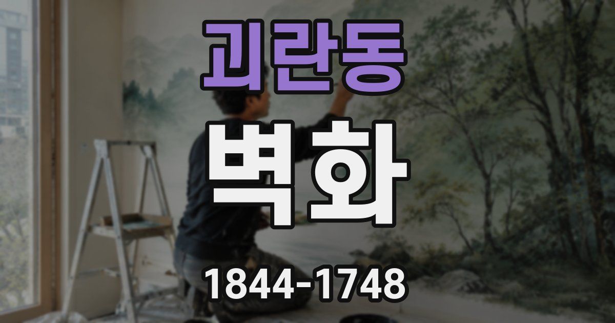 괴란동 벽화
