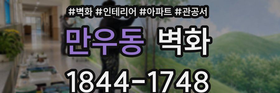 만우동 벽화