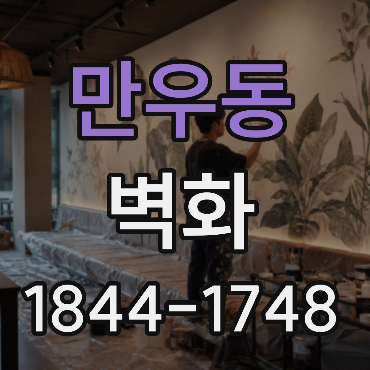 만우동 벽화