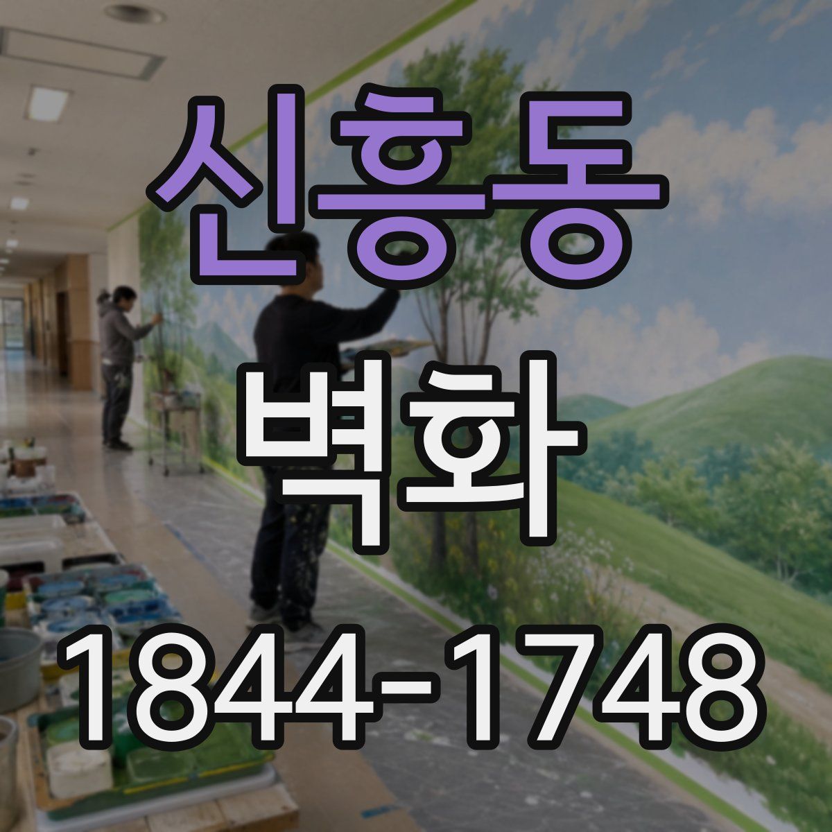 신흥동 벽화