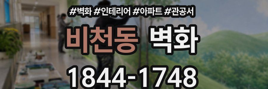 비천동 벽화