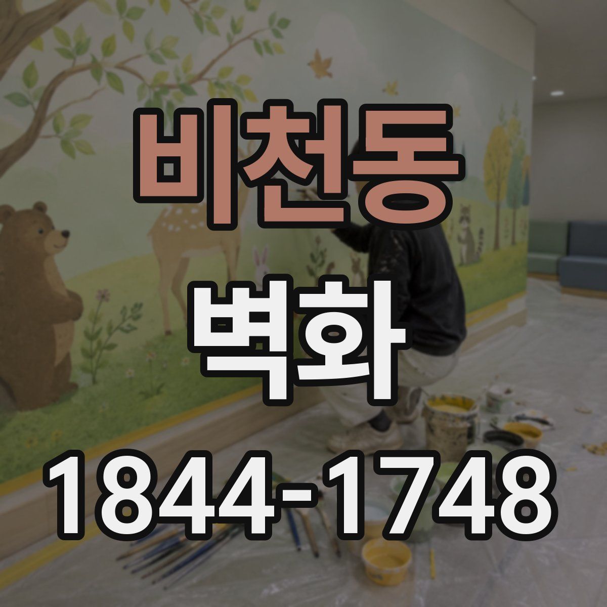 비천동 벽화