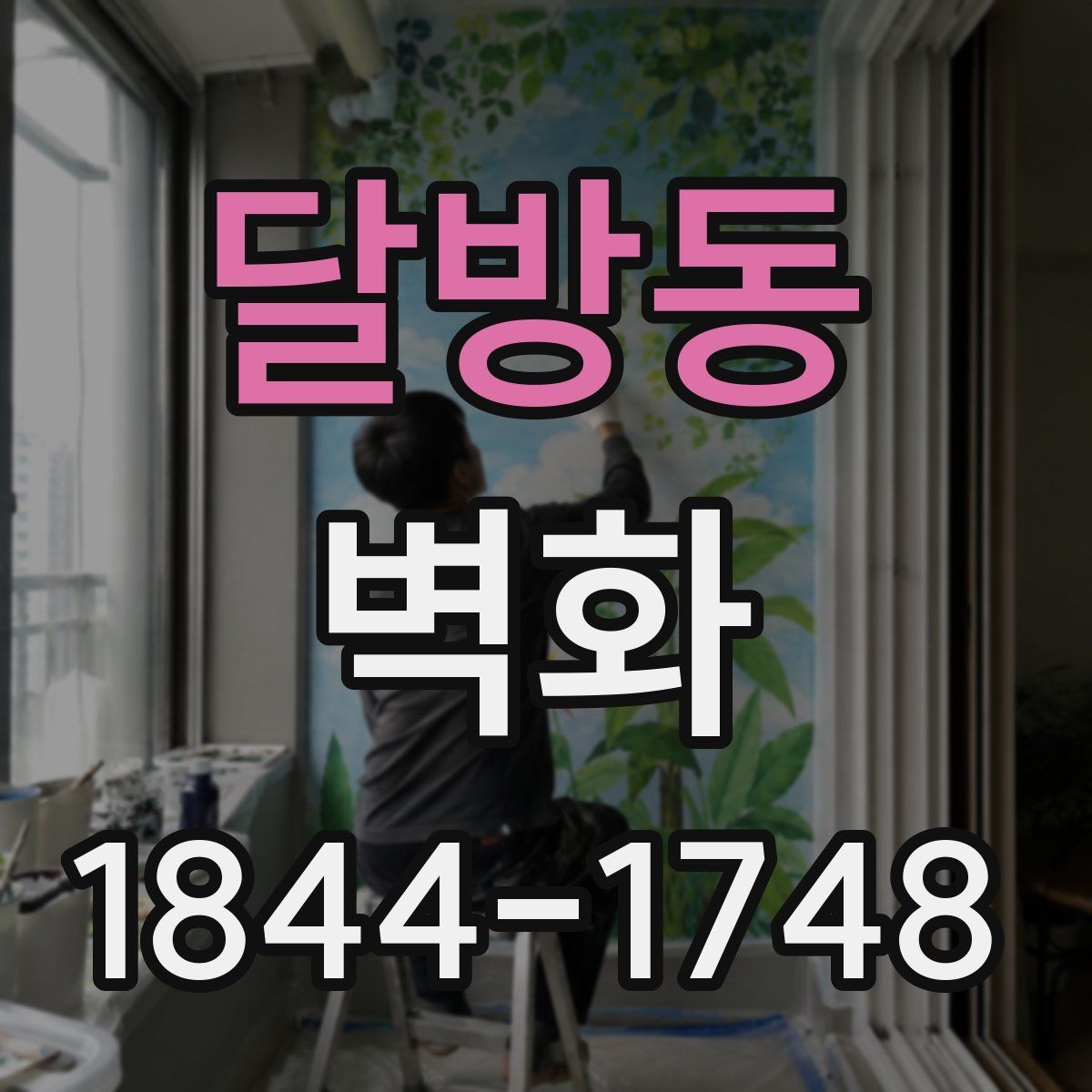 달방동 벽화