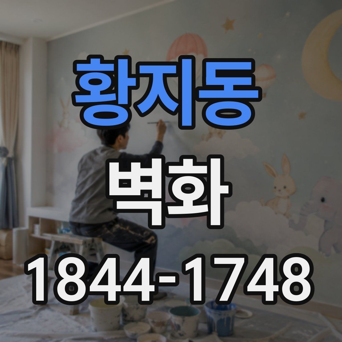 황지동 벽화 표면 처리에 따라 달라지는 관리 방식