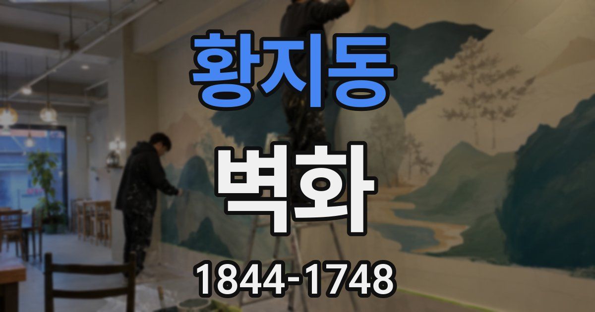 황지동 벽화