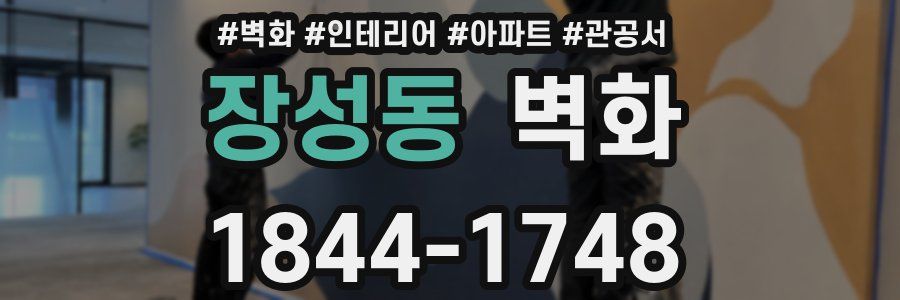 장성동 벽화