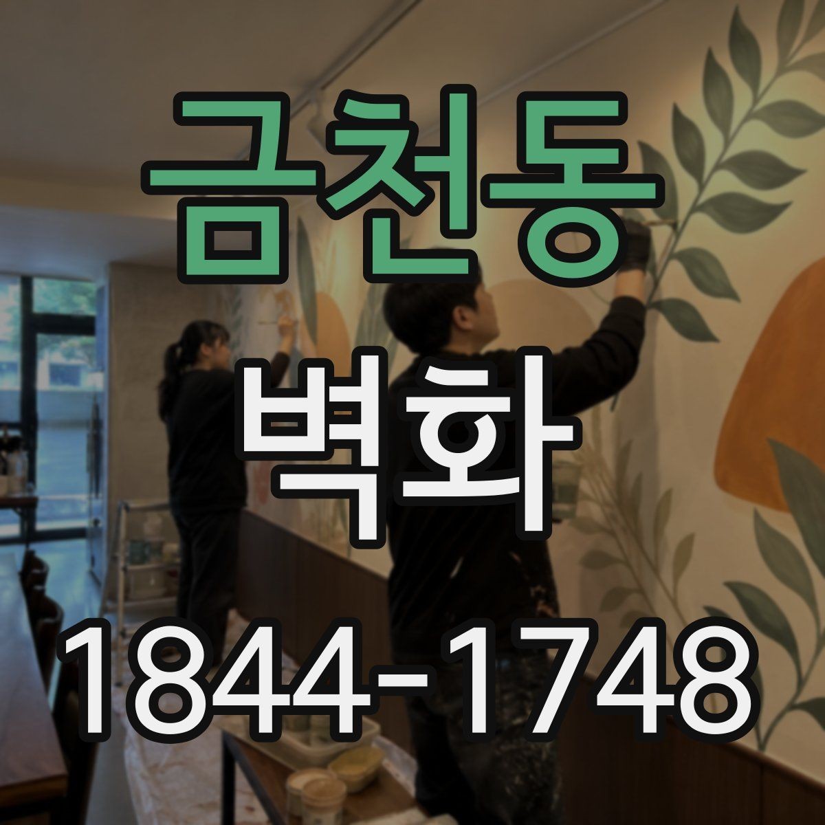 금천동 벽화 관리가 쉬운 마감재를 선택하는 방법