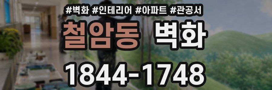 철암동 벽화