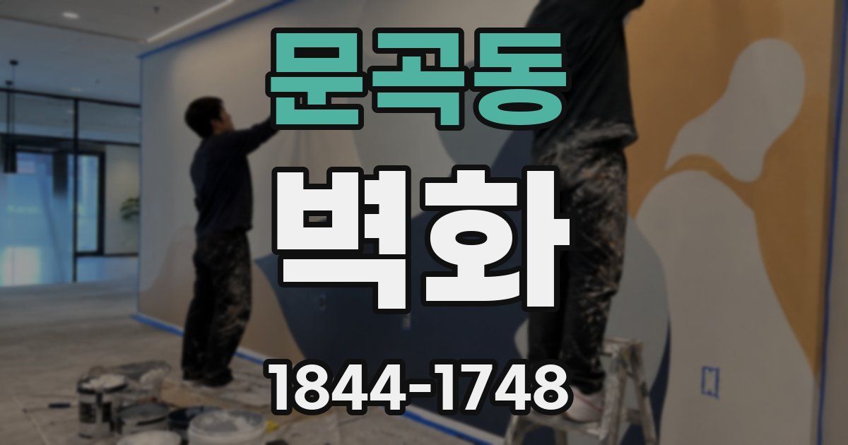 문곡동 벽화